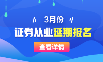 3月證券從業(yè)報名時間