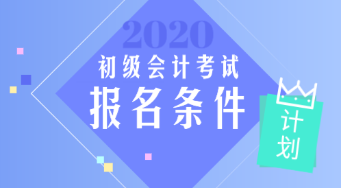 安徽2020年初級(jí)會(huì)計(jì)職稱報(bào)名條件是什么？