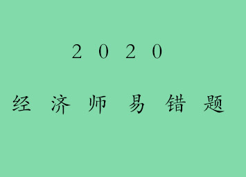 經(jīng)濟(jì)師易錯題