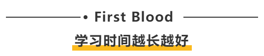 First blood：學(xué)習(xí)時(shí)間越長(zhǎng)越好