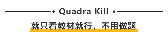 Quadra Kill：就只看教材就行，不用做題