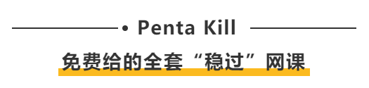 Penta Kill：免費(fèi)給的全套“穩(wěn)過(guò)”網(wǎng)課