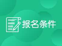 2020年德克薩斯州美國注冊會(huì)計(jì)師考試報(bào)名條件