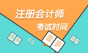 黑龍江哈爾濱2020年注會各科考試時間