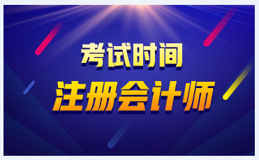 福建福州2020年注冊會計(jì)師考試時(shí)間公布了！