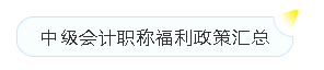 會計榮登短缺職業(yè)排行榜！沒有中級會計證如何脫穎而出？