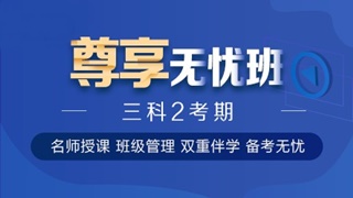 中級會計職稱尊享無憂班已上線！專屬計劃等著你！