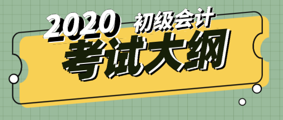 2020年初級(jí)會(huì)計(jì)考試大綱跟去年比有什么變化？