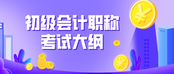 寧夏吳忠市2020年初級(jí)會(huì)計(jì)考試大綱有什么變化？