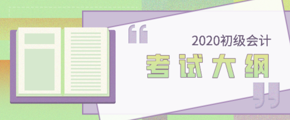 2020年北京初級會計職稱考試大綱