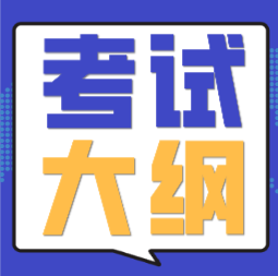 哪里能下載海南2020年會計初級考試大綱？