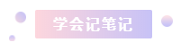 注冊(cè)會(huì)計(jì)師2021年備考縮減1個(gè)多月 學(xué)習(xí)時(shí)間少了 該怎么辦？