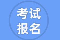 資產(chǎn)評估師考試報名