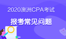 澳洲cpa必修階段考什么？考試科目這里有！