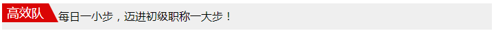 每天進(jìn)步一點(diǎn)點(diǎn) 初級(jí)考前打卡大作戰(zhàn)！價(jià)值200元題庫(kù)等你領(lǐng)！