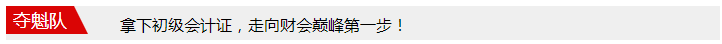 每天進(jìn)步一點(diǎn)點(diǎn) 初級(jí)考前打卡大作戰(zhàn)！價(jià)值200元題庫(kù)等你領(lǐng)！