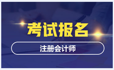 湖南2020年cpa報名時間是什么？