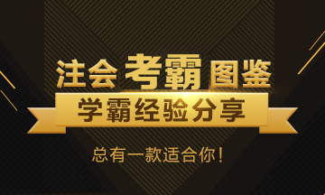 注冊會計師考試單科狀元經(jīng)驗匯總~快來看看他們怎么學(xué)的！