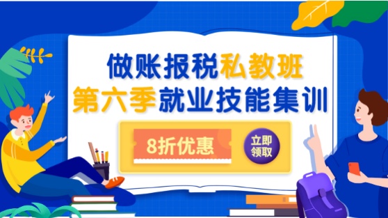 會(huì)計(jì)做賬報(bào)稅私教班第六季之就業(yè)集訓(xùn)上線通知！8折限時(shí)優(yōu)惠