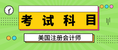 2020年緬因州uscpa考試科目是什么？