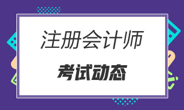 安徽2021年注冊會計師考試時間安排你清楚嗎？