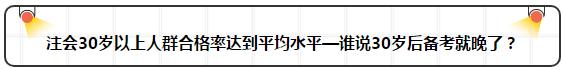 各年齡注冊(cè)會(huì)計(jì)師通過率曝光 最高的讓人大呼意外！