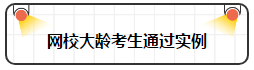 各年齡注冊(cè)會(huì)計(jì)師通過率曝光 最高的讓人大呼意外！