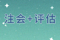 同時(shí)備考注會(huì)戰(zhàn)略和經(jīng)濟(jì)法    評(píng)估科目該如何選擇？