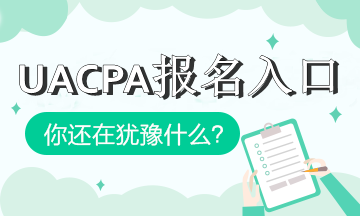 加州2020年aicpa報(bào)考入口是什么？