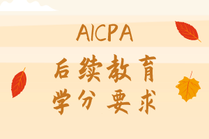 2021年AICPA繼續(xù)教育CPE學分怎么修？