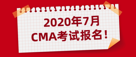 2020年7月CMA考試報名