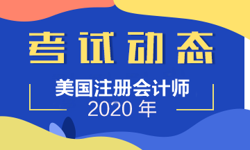 2020年uscpa報名時間