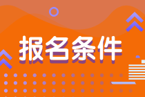 2020年澳洲注冊會計師報考的條件是什么？