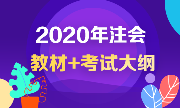 2020年注冊(cè)會(huì)計(jì)師考試大綱出來(lái)了？！