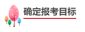 中級會計職稱報考備考四步走！成為中級會計師！