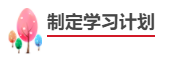 中級會計職稱報考備考四步走！成為中級會計師！