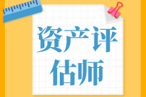 資產(chǎn)評(píng)估基礎(chǔ)、資產(chǎn)評(píng)估實(shí)務(wù)一和實(shí)務(wù)二學(xué)習(xí)備考順序是怎樣的？