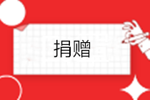 企業(yè)公益性捐贈(zèng)的賬務(wù)處理怎么做？