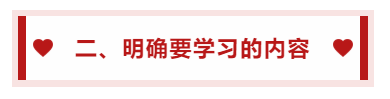 二、明確要學習的內(nèi)容