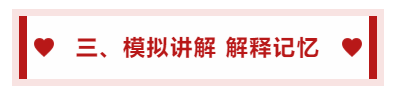 三、模擬講解 解釋記憶