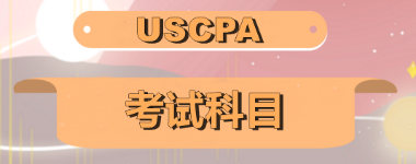 關(guān)島2020年美國注會考試科目有哪些？美國注會科目怎么搭配至合理？