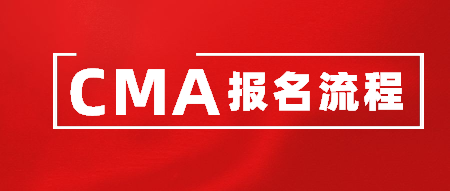 CMA報名流程