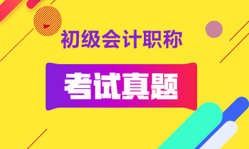 2019初級會計試卷就是這個！點擊查看！