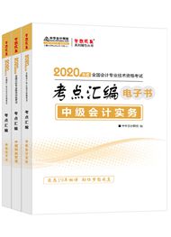 中級(jí)聯(lián)報(bào)課程2020-2020年中級(jí)三科考點(diǎn)匯編電子書