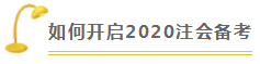 財管 | 2020注會考試超全備考干貨 讓你贏在起跑線！