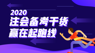 稅法 | 2020注會(huì)考試超全備考干貨 讓你贏在起跑線！