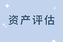 資產(chǎn)評(píng)估考試