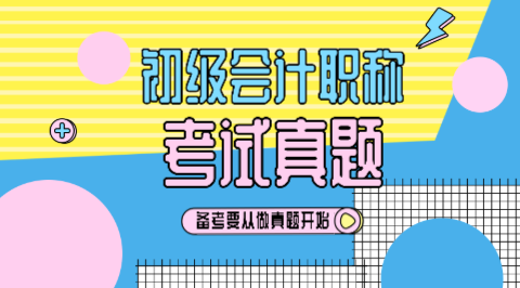 2019年初級(jí)會(huì)計(jì)你做過了嗎？