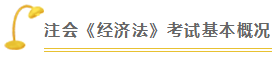 經(jīng)濟(jì)法 | 2021注會(huì)考試超全備考干貨 讓你贏在起跑線