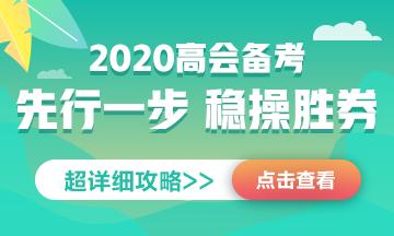 2020高會備考攻略